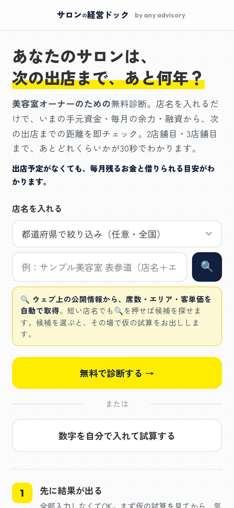 サロンの経営ドック 入力画面(エリアと店名だけ)
