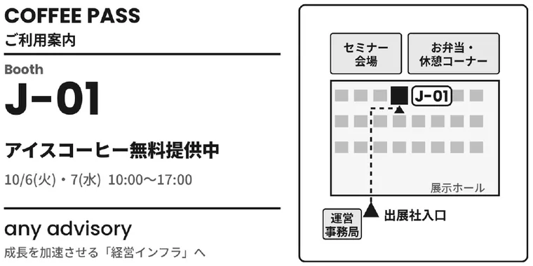 コーヒーパスの裏面。ご利用案内と、J-01 への会場内の地図